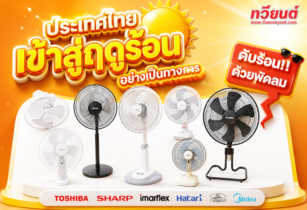 พัดลมร้อน
