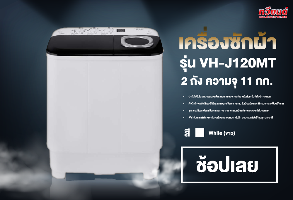 เครื่องซักผ้า 2 ถัง 