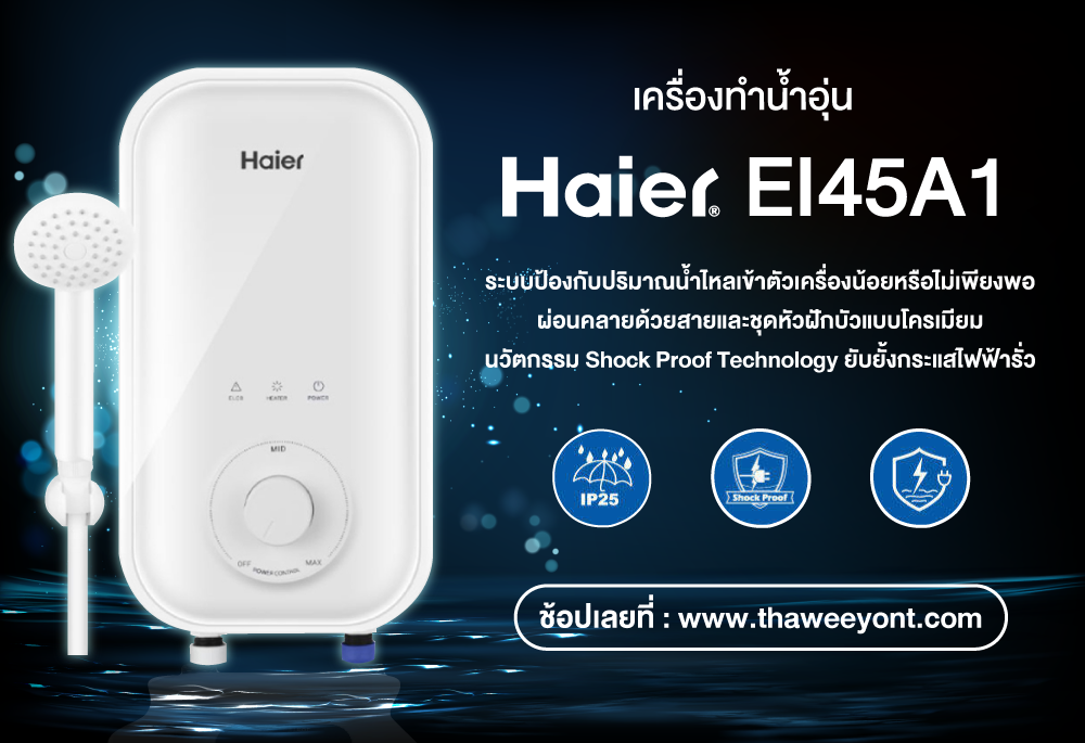 เครื่องทำน้ำอุ่น Haier EI45A1