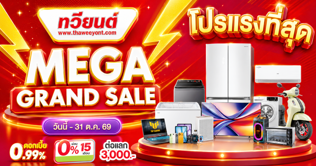 MEGA GRAND SALE โปรแรงที่สุด เครื่องใช้ไฟฟ้าราคาโดนใจ วันนี้ - 31 ต.ค. 69