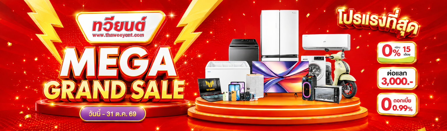 MEGA GRAND SALE โปรแรงที่สุด เครื่องใช้ไฟฟ้าราคาโดนใจ วันนี้ - 31 ต.ค. 69