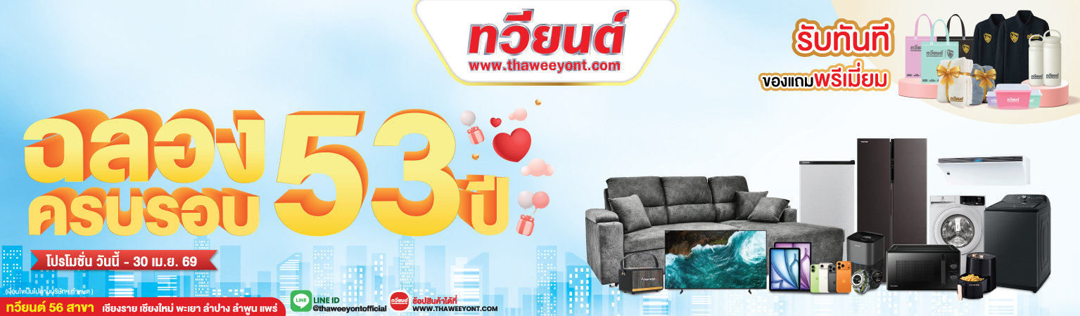 ฉลองครบรอบ 53 ปี ทวียนต์ วันนี้ - 30 ม.ย. 69