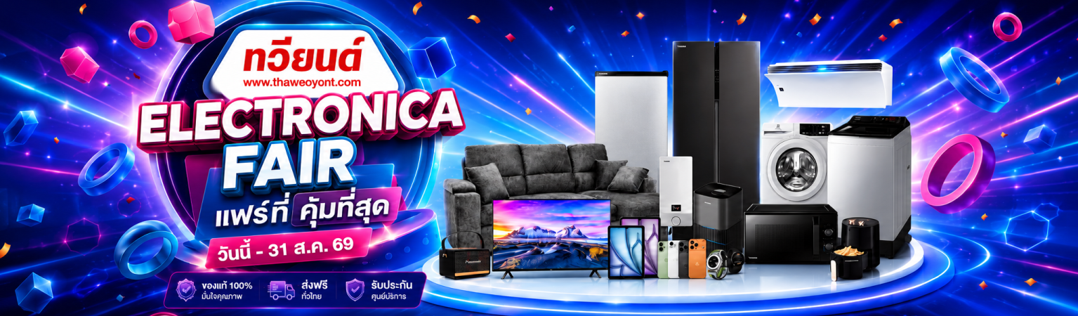 ELECTRONICA FAIR แฟร์ที่ คุ้มที่สุด เครื่องใช้ไฟฟ้าลดรับหน้าฝน วันนี้ - 31 ส.ค. 69