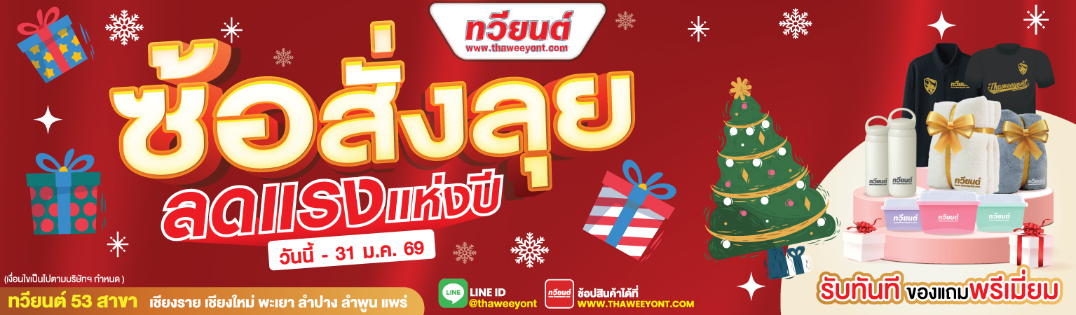 ซ้อสั่งลุย ลดแรงแห่งปี วันนี้ - 31 ม.ค. 69