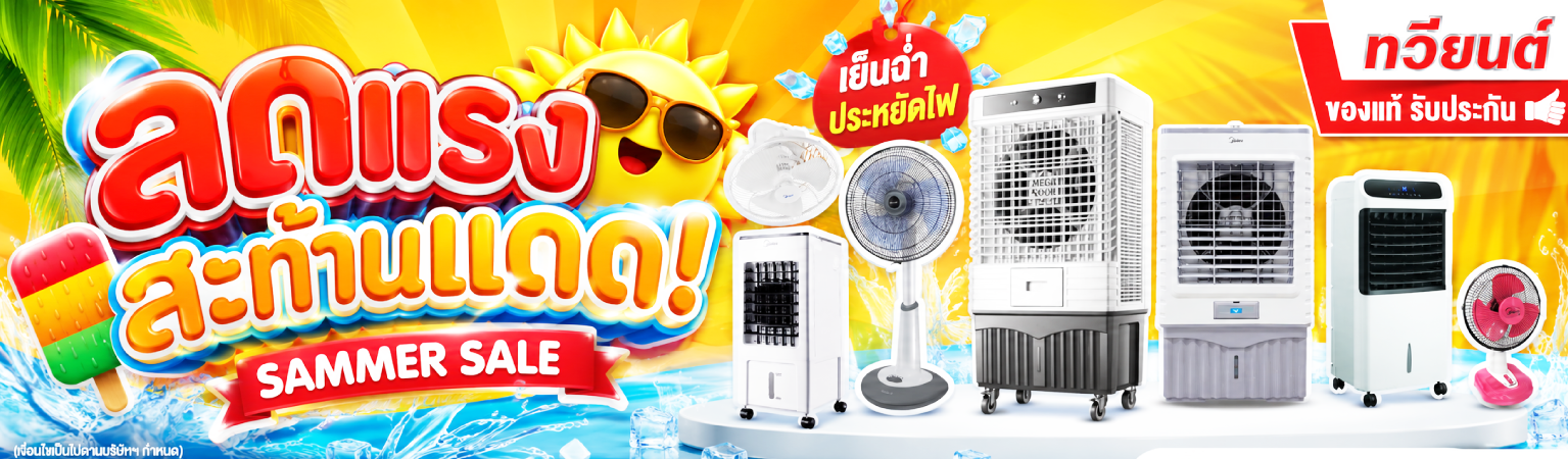 Sammer Sale ลดแรงสะท้านแดด