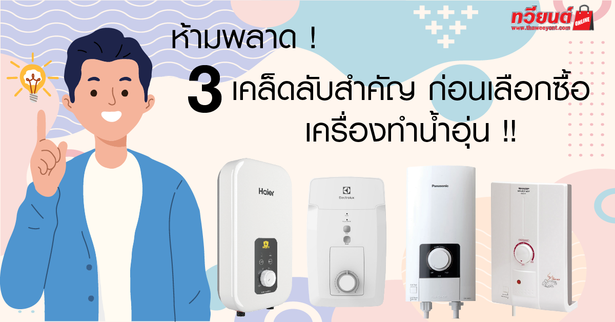 3 เคล็ดลับสำคัญ  ในการเลือกซื้อเครื่องทำน้ำอุ่น