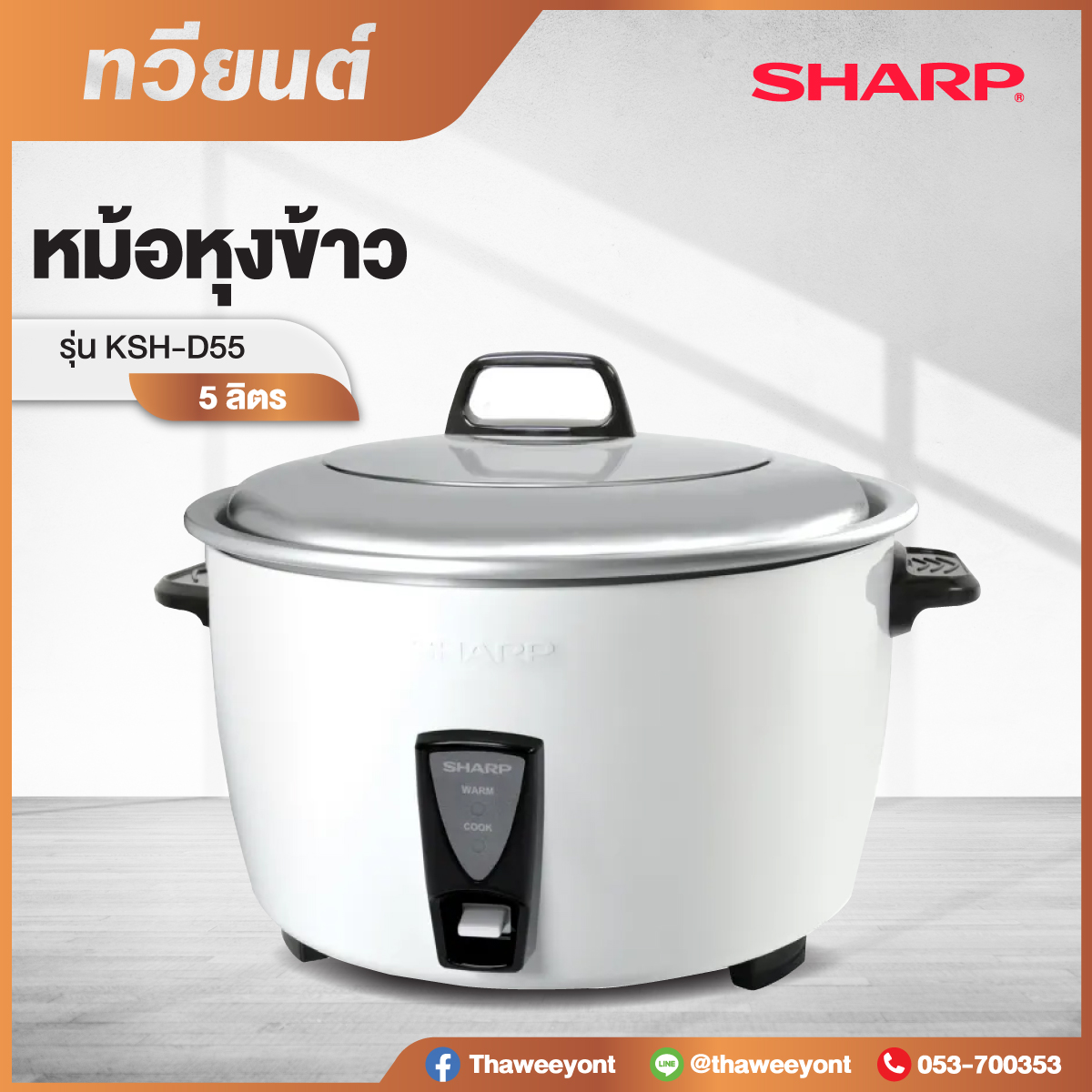 หม้อหุงข้าว Sharp รุ่น KSH-D55 ขนาด 5 ลิตร รับประกันแผ่นทำความร้อน 3 ปี 