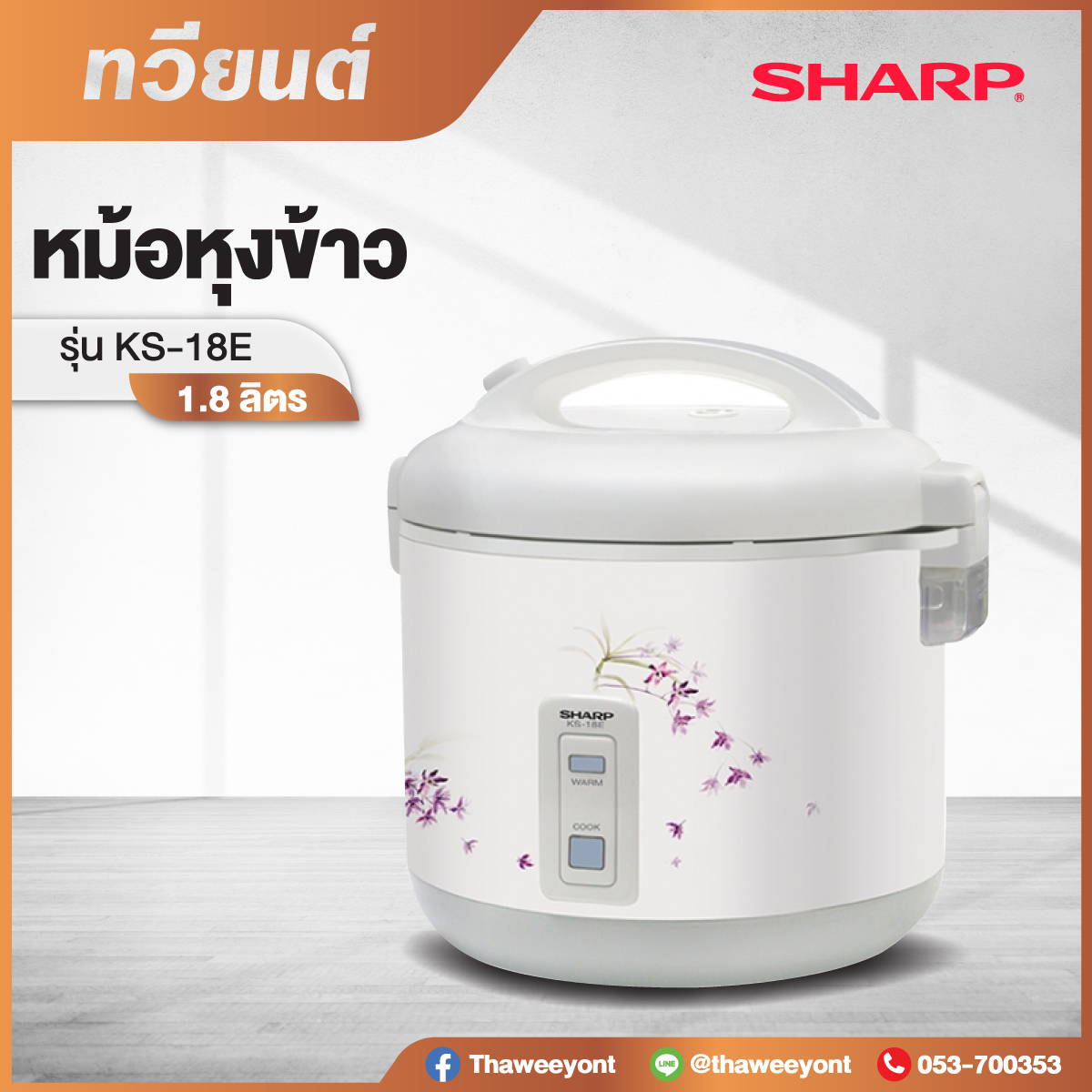 หม้อหุงข้าว Sharp รุ่น KS-18E ขนาด 1.8 ลิตร รับประกันสินค้า 1 ปี รับประกันแผ่นทำความร้อน 3 ปี