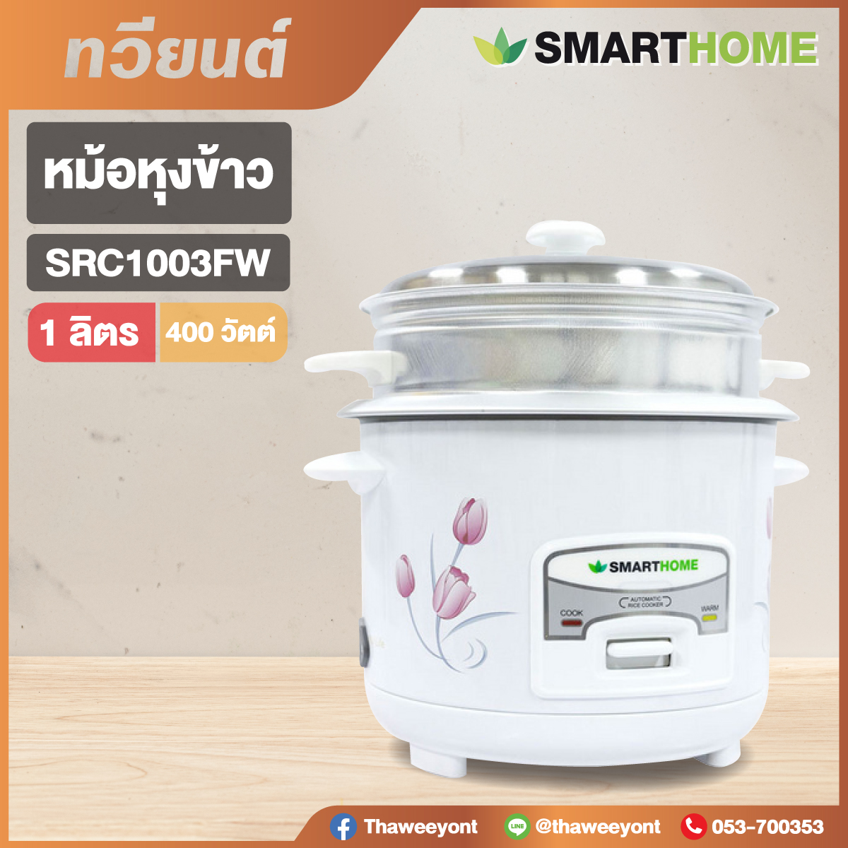 หม้อหุงข้าว SMARTHOME รุ่น SRC1003FW  ขนาด 1 ลิตร รับประกัน 3 ปี