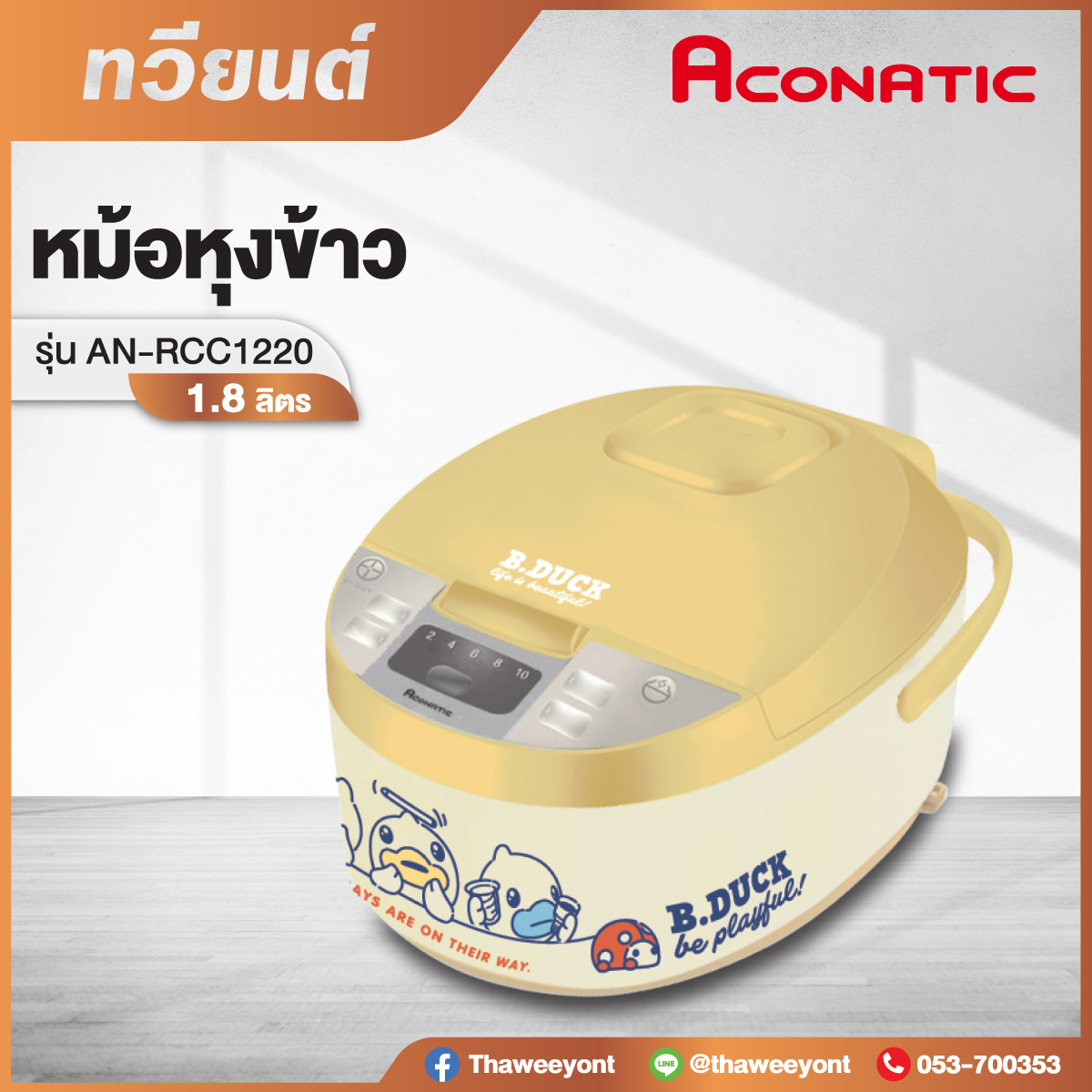 หม้อหุงข้าว Aconatic รุ่น AN-RCC1220 ขนาด 1.8 ลิตร รับประกัน 1 ปี