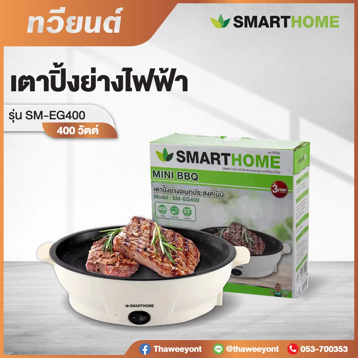 เตาปิ้งย่างอเนกประสงค์ มินิ SMART HOME รุ่น SM-EG400 ขนาด 400 วัตต์