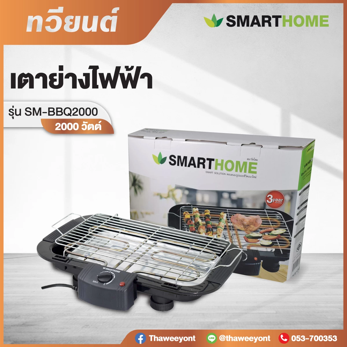 เตาปิ้งย่างไฟฟ้า SMART HOME รุ่น SM-BBQ2000 ขนาด 2000 วัตต์