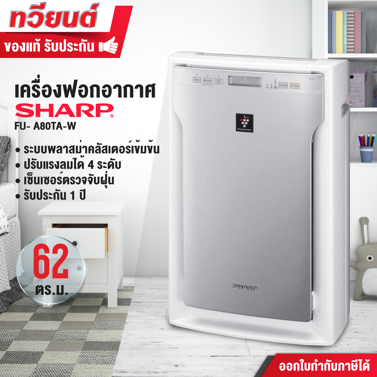 Sharp เครื่องฟอกอากาศ รุ่น FU-A80TA-W สีขาว ขนาด 62 ตร.ม.