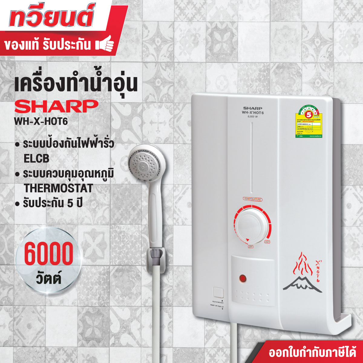 เครื่องทำน้ำอุ่น Sharp รุ่น WH-X HOT6 ขนาด 6,000 วัตต์ รับประกัน 5 ปี