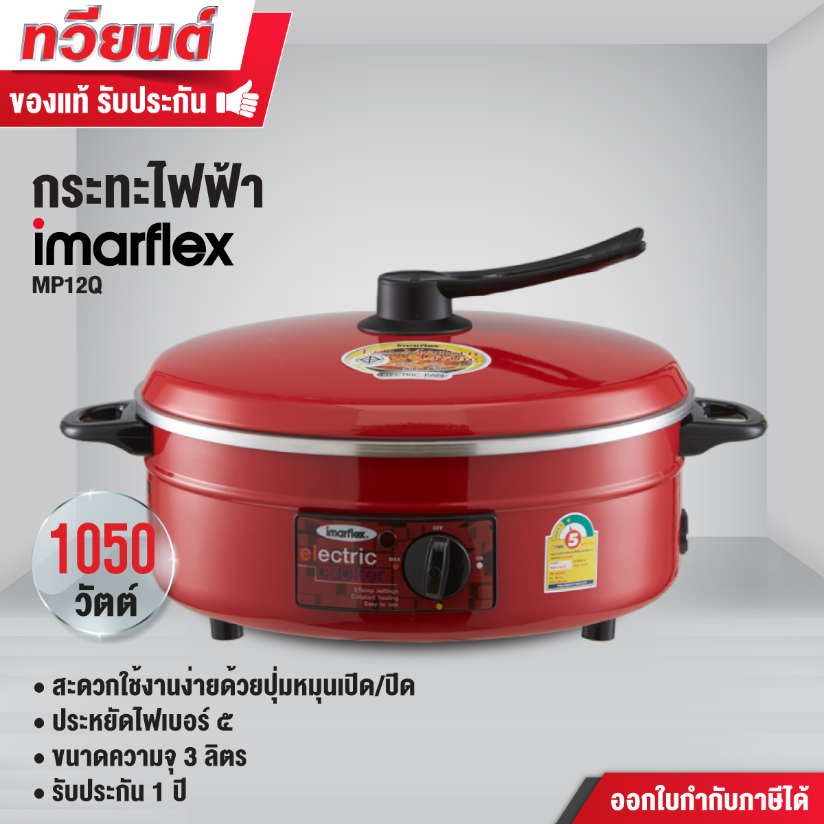 กระทะไฟฟ้า Imarflex รุ่น MP12Q กำลังไฟฟ้า 1,050 วัตต์ ความจุ 3 ลิตร รับประกันนาน 1 ปี คละสี