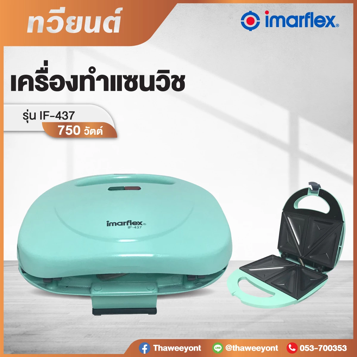 เครื่องทำแซนวิช Imarflex รุ่น IF-437 กำลังไฟฟ้า 750 วัตต์ รับประกันตัวสินค้า 1 ปี