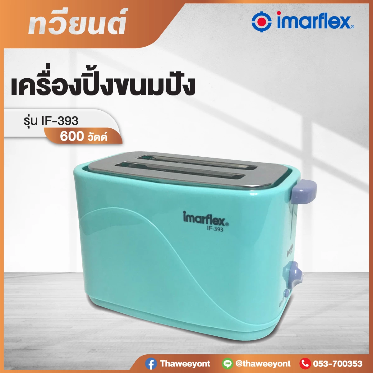 เครื่องปิ้งขนมปัง 2 แผ่น Imarflex รุ่น IF-393 กำลังไฟฟ้า 600 วัตต์ สินค้ารับประกัน 1 ปี