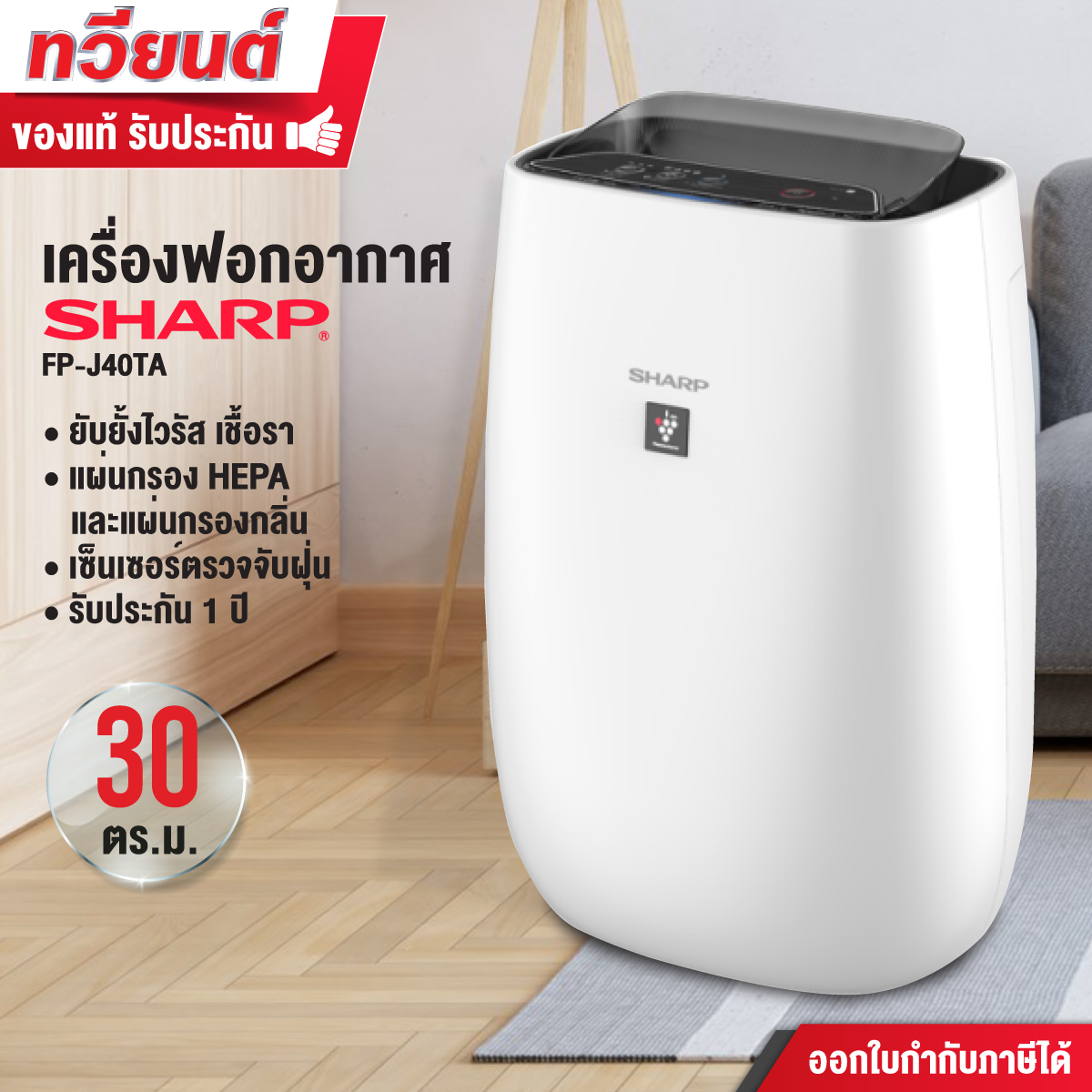 เครื่องฟอกอากาศ Air Purifier Sharp รุ่น FP-J40TA ระบบพลาสม่าคลัสเตอร์แบบเข้มข้น ขนาดห้อง 30 ตารางเมตร