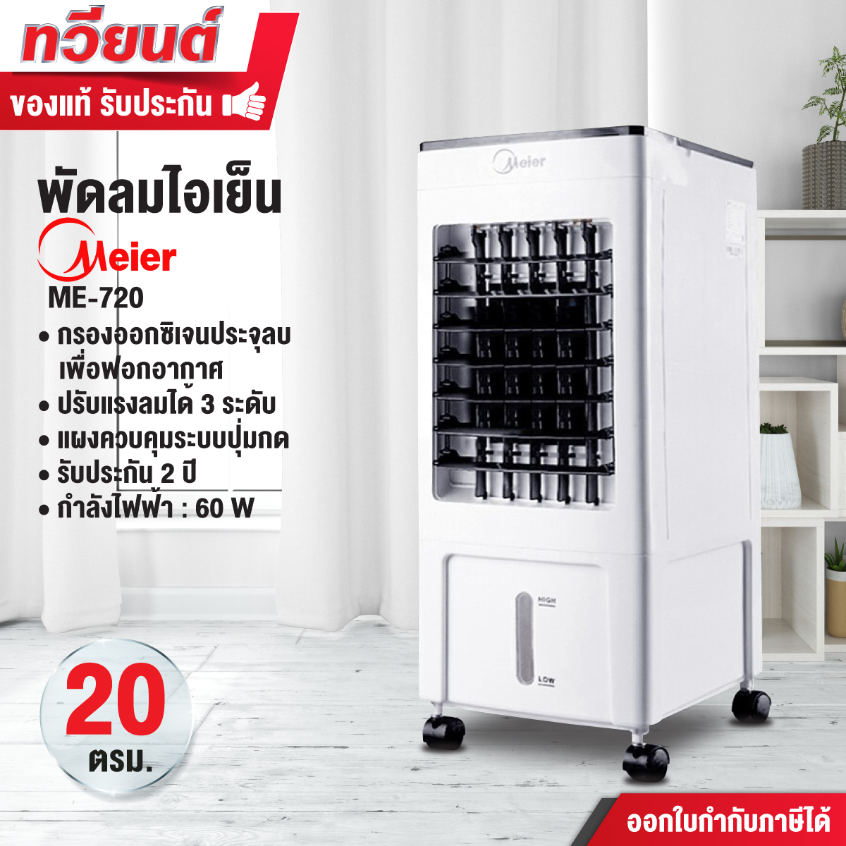 พัดลมไอเย็น Meier รุ่น ME-720 ขนาด 10 ลิตร กำลังไฟฟ้า 60 วัตต์ รับประกัน 2 ปีจากบริษัทผู้ผลิต