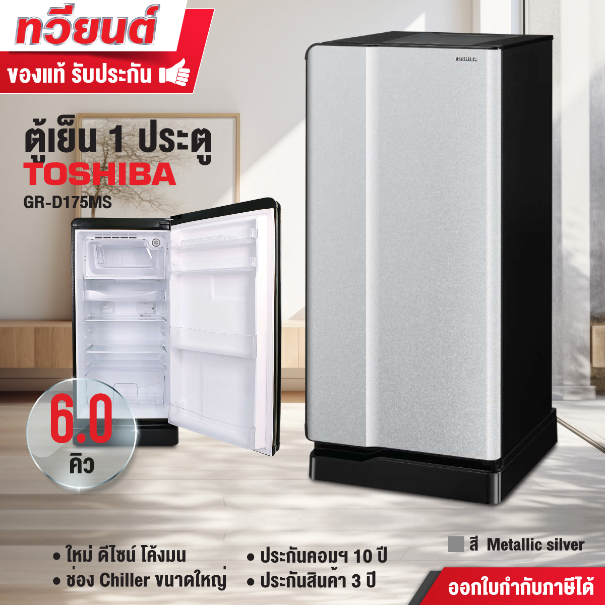 TOSHIBA ตู้เย็น 1 ประตู รุ่น GR-D175 ขนาด 6.2 คิว