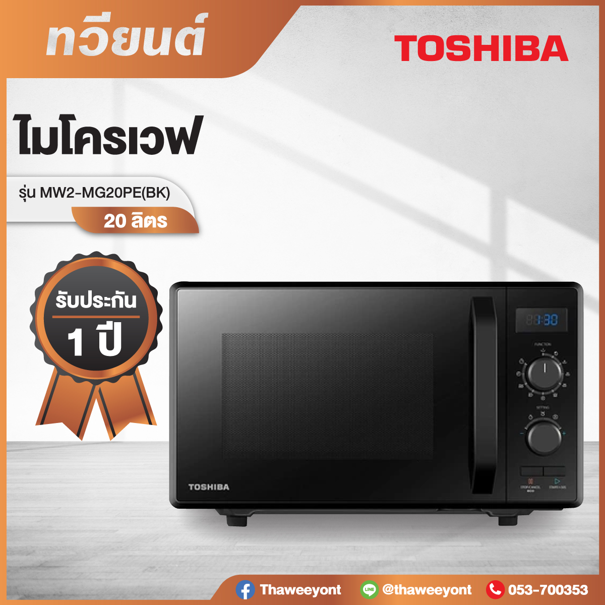 เตาอบไมโครเวฟ Toshiba รุ่น MW2-MG20PE(BK) ความจุ 20 ลิตร 800-1050 วัตต์ รับประกันตัวเครื่อง 2 ปี และ แมกนีตรอน 5 ปี