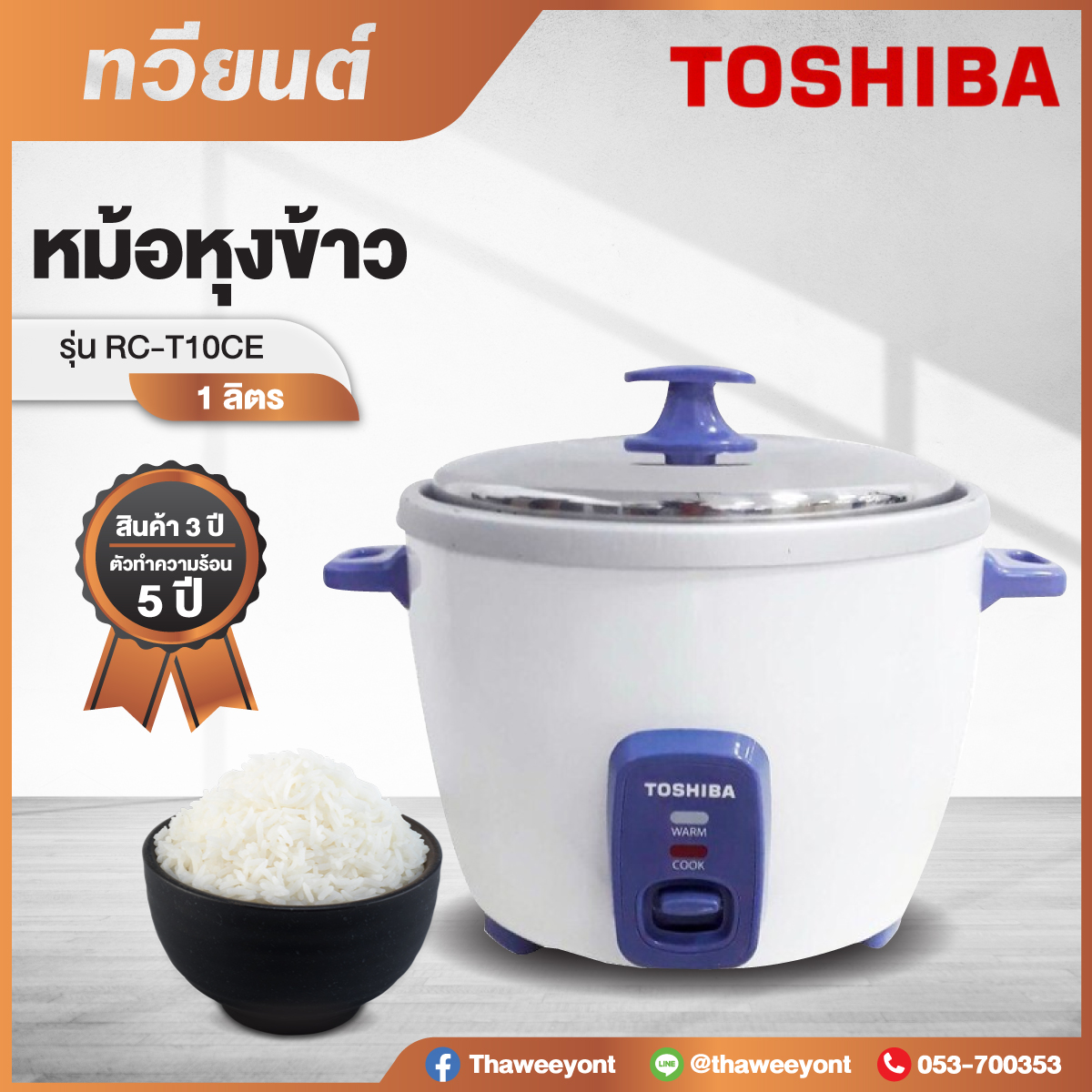 หม้อหุงข้าว TOSHIBA รุ่น RC-T10CE ขนาด 1 ลิตร รับประกันตัวเครื่อง 2 ปี และ รับประกันตัวทำความร้อน 5 ปี