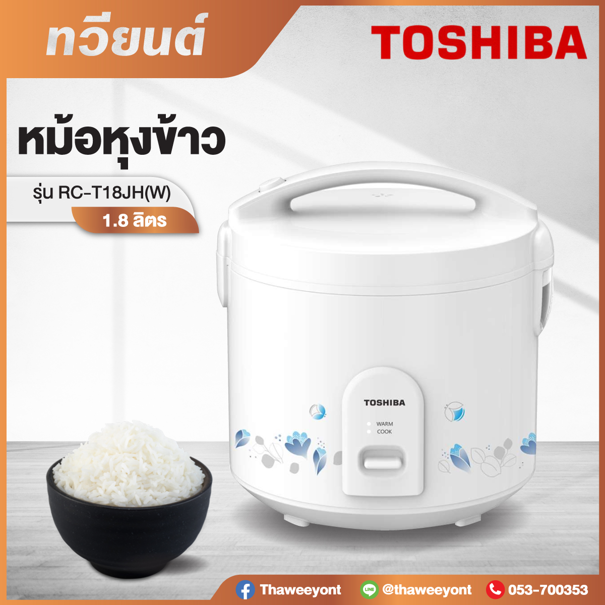 หม้อหุงข้าว TOSHIBA รุ่น RC-T18JH(W) ขนาด 1.8 ลิตร รับประกันตัวเครื่อง 2 ปี และ รับประกันตัวทำความร้อน 5 ปี