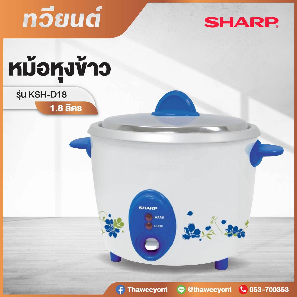 หม้อหุงข้าว SHARP รุ่น KSH-D18 ขนาด 1.8 ลิตร รับประกันแผ่นทำความร้อน 3 ปี