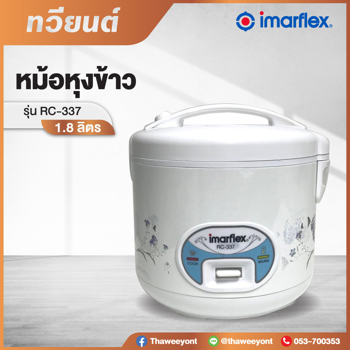 หม้อหุงข้าว Imarflex รุ่น RC-337 ขนาด 1.8 ลิตร รับประกันสินค้านาน 1 ปี