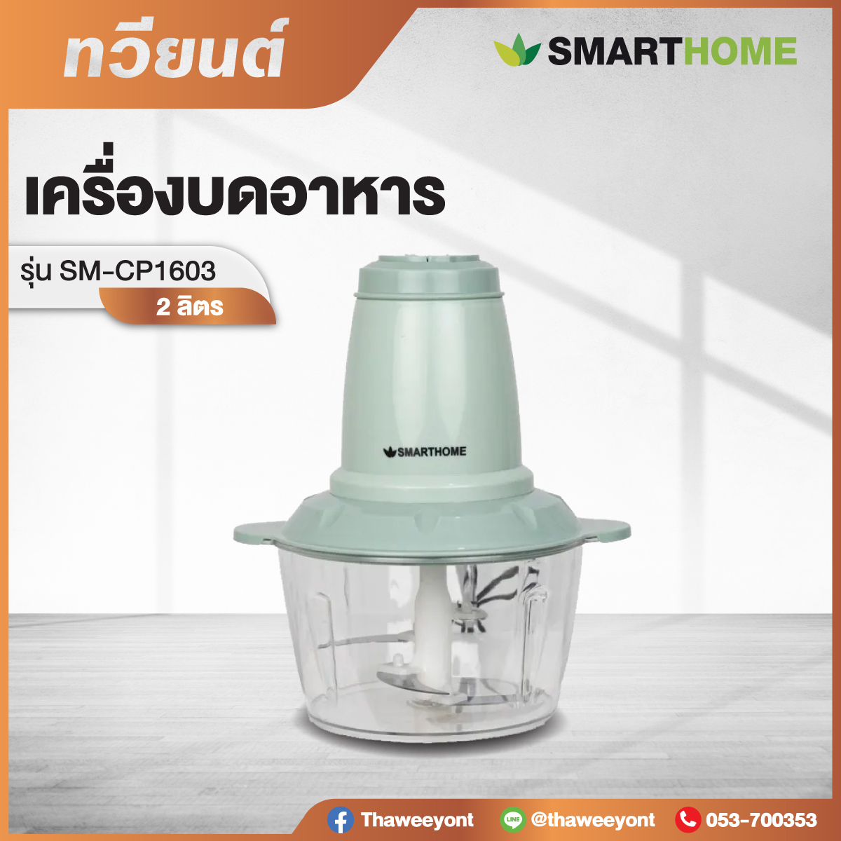 เครื่องบดสับอาหาร SMARTHOME  รุ่น SM-CP1603 ขนาดความจุ 2 ลิตร รับประกัน 3 ปี