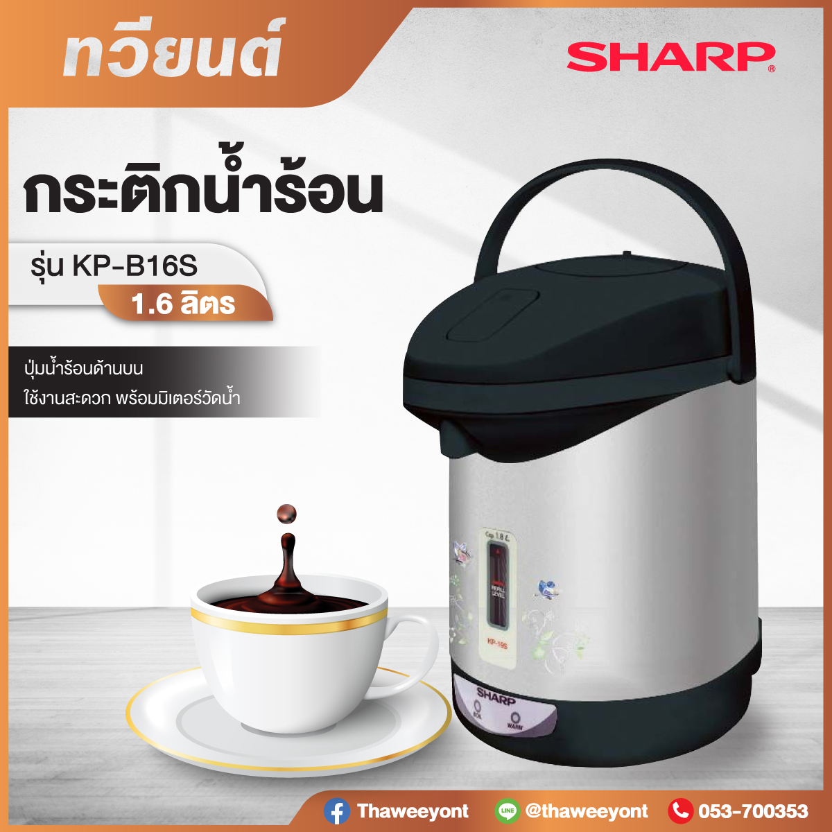 กระติกน้ำร้อน SHARP รุ่น KP-B16S ขนาด 1.6 ลิตร ระบบต้มและรักษาความร้อนอัตโนมัติ