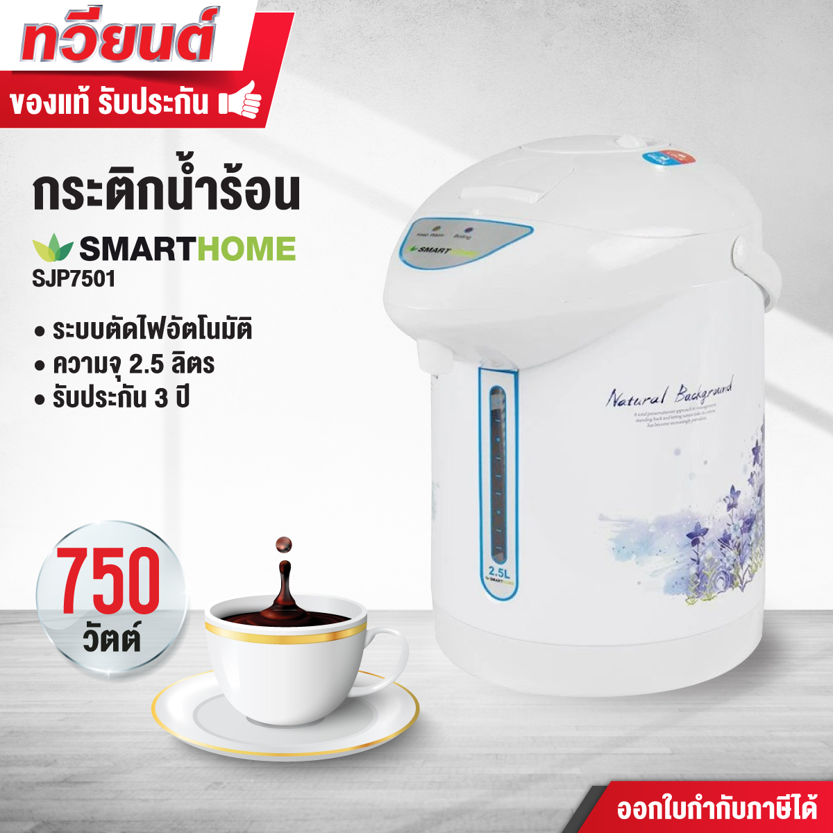 กระติกน้ำร้อน SMARTHOME รุ่น SJP7501 ขนาด 2.5 ลิตร  ระบบปั๊มอากาศ เก็บความร้อนด้วยสแตนเลสสตีล