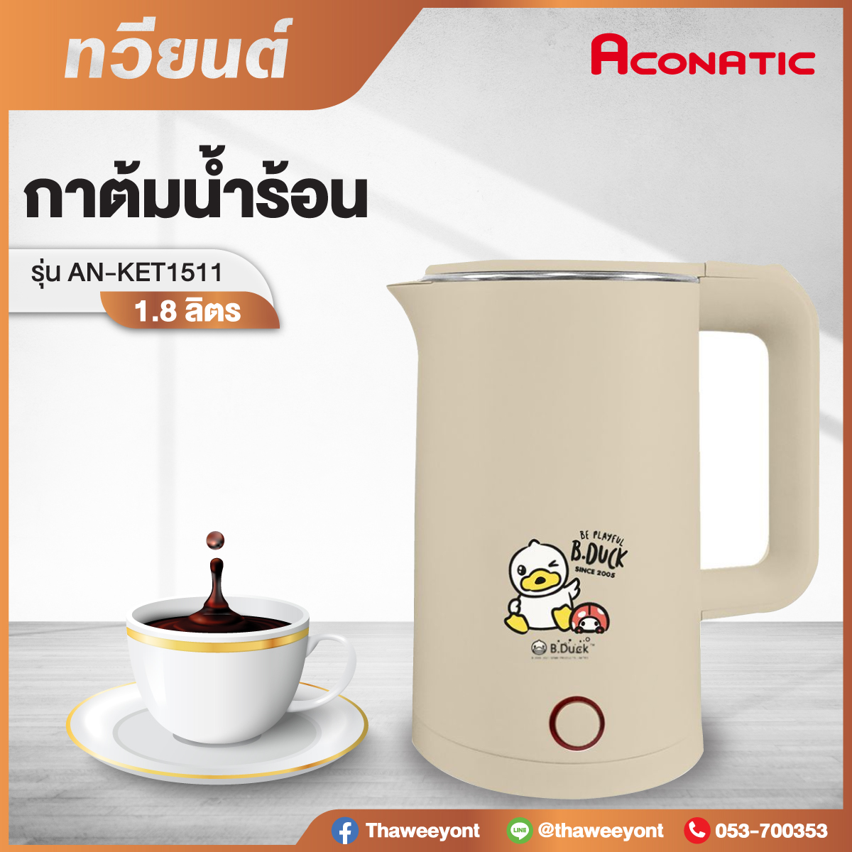 กาต้มน้ำร้อน Aconatic รุ่น AN-KET1511 ขนาด 1.8 ลิตร กำลังไฟ 1500 วัตต์ 