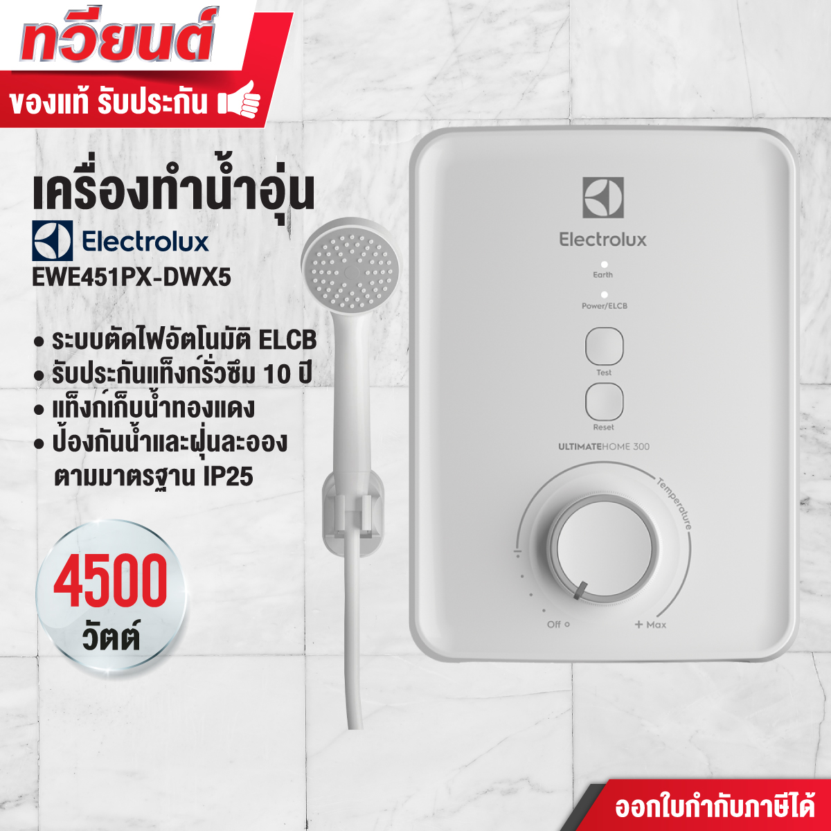 เครื่องทำน้ำอุ่น Electrolux รุ่น EWE451PX-DWX5 ขนาด 6000 วัตต์ รับประกันหม้อต้ม 5 ปี