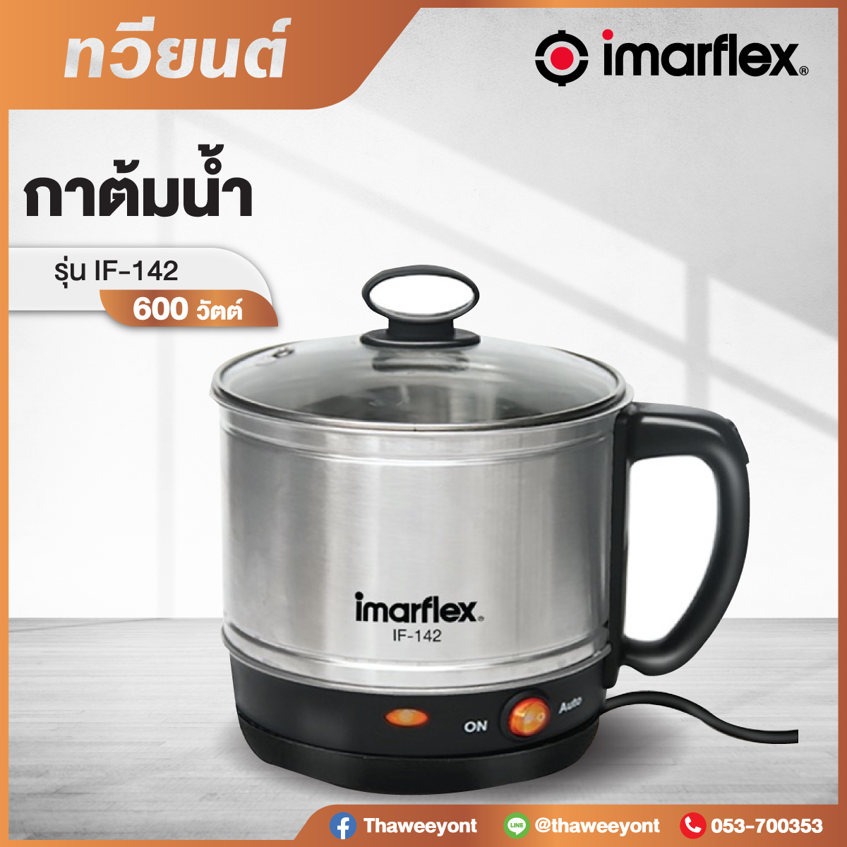 กาน้ำอเนกประสงค์ Imaflex รุ่น IF-142 ขนาด 1.2 ลิตร กำลังไฟฟ้า 600 W สินค้ารับประกัน 1 ปี