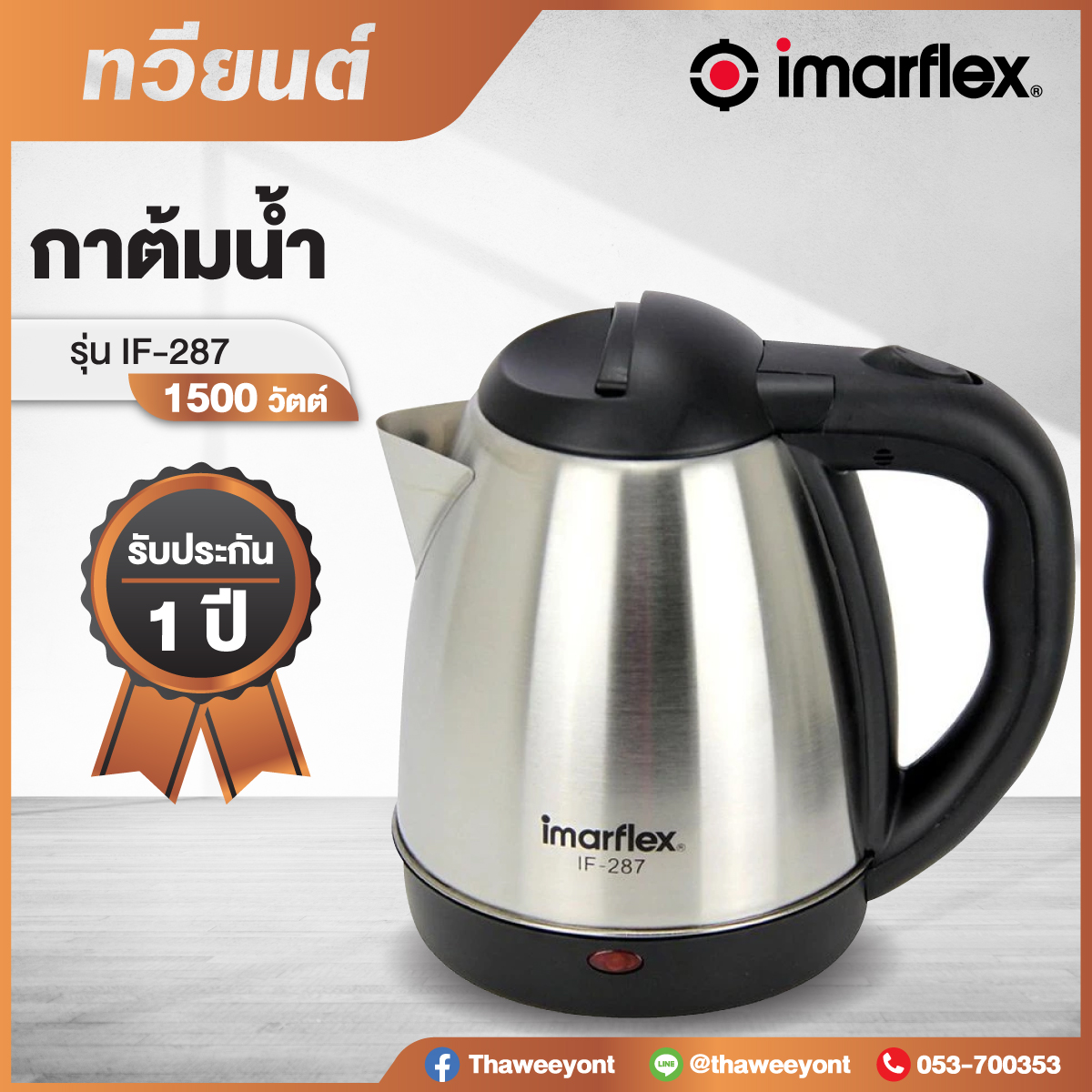 กาต้มน้ำไฟฟ้า Imarflex รุ่น IF-287 ขนาด 1.2 ลิตร กำลังไฟฟ้า 1500 W สินค้ารับประกัน 1 ปี