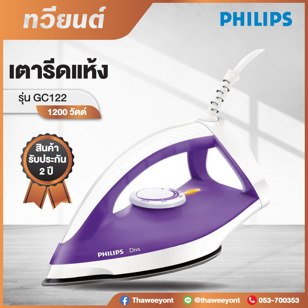 เตารีด PHILIPS รุ่น GC122 กำลังไฟ 1200 วัตต์ สินค้ารับประกัน 2 ปี