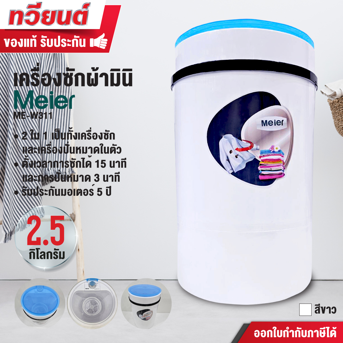 เครื่องซักผ้ามินิ Meier รุ่น ME-W311 ความจุ 2.5kg รับประกัน 2 ปี 