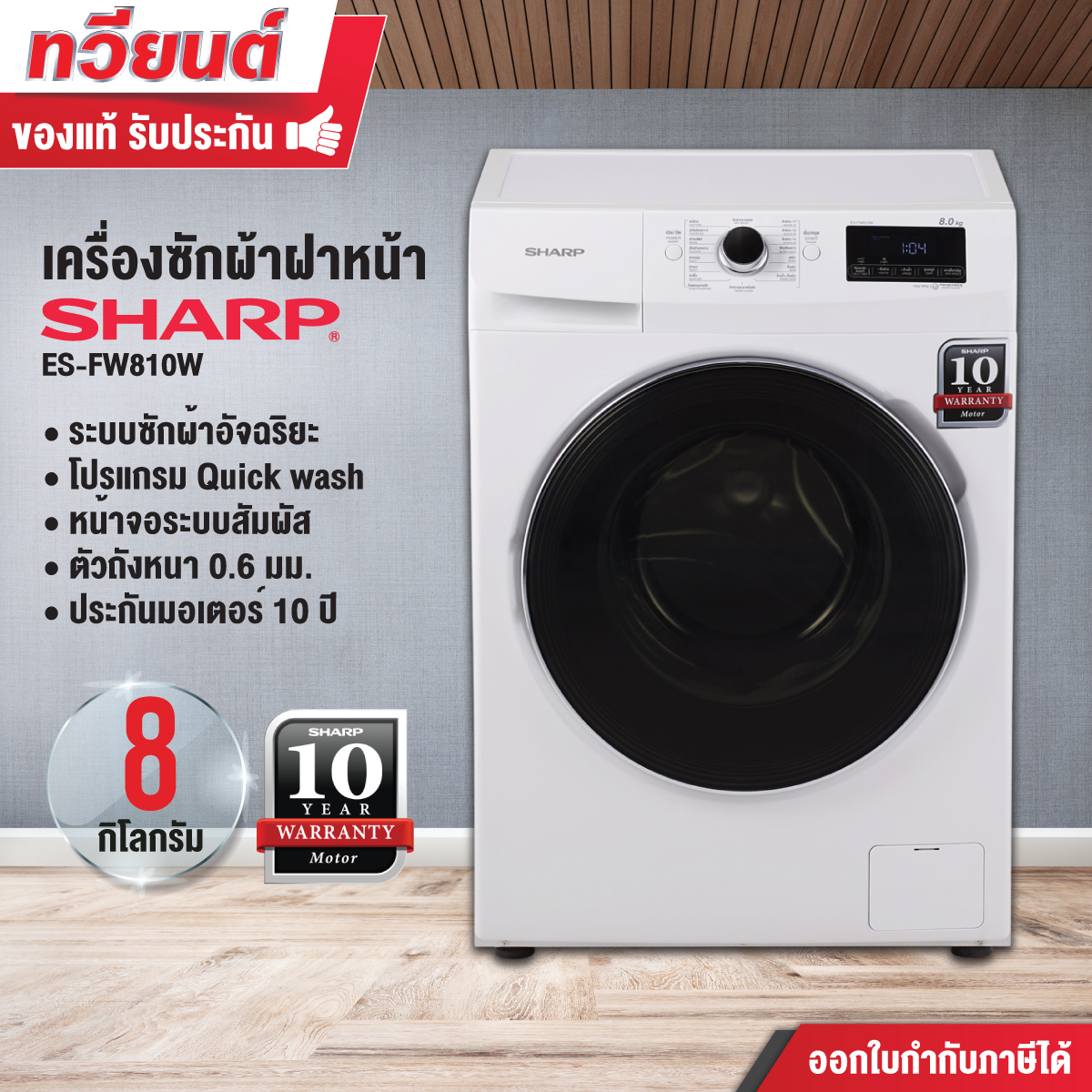 เครื่องซักผ้าฝาหน้า SHARP รุ่น ES-FW810W ขนาด 8 kg. ประกันสินค้า 1 ปี มอเตอร์ 10 ปี