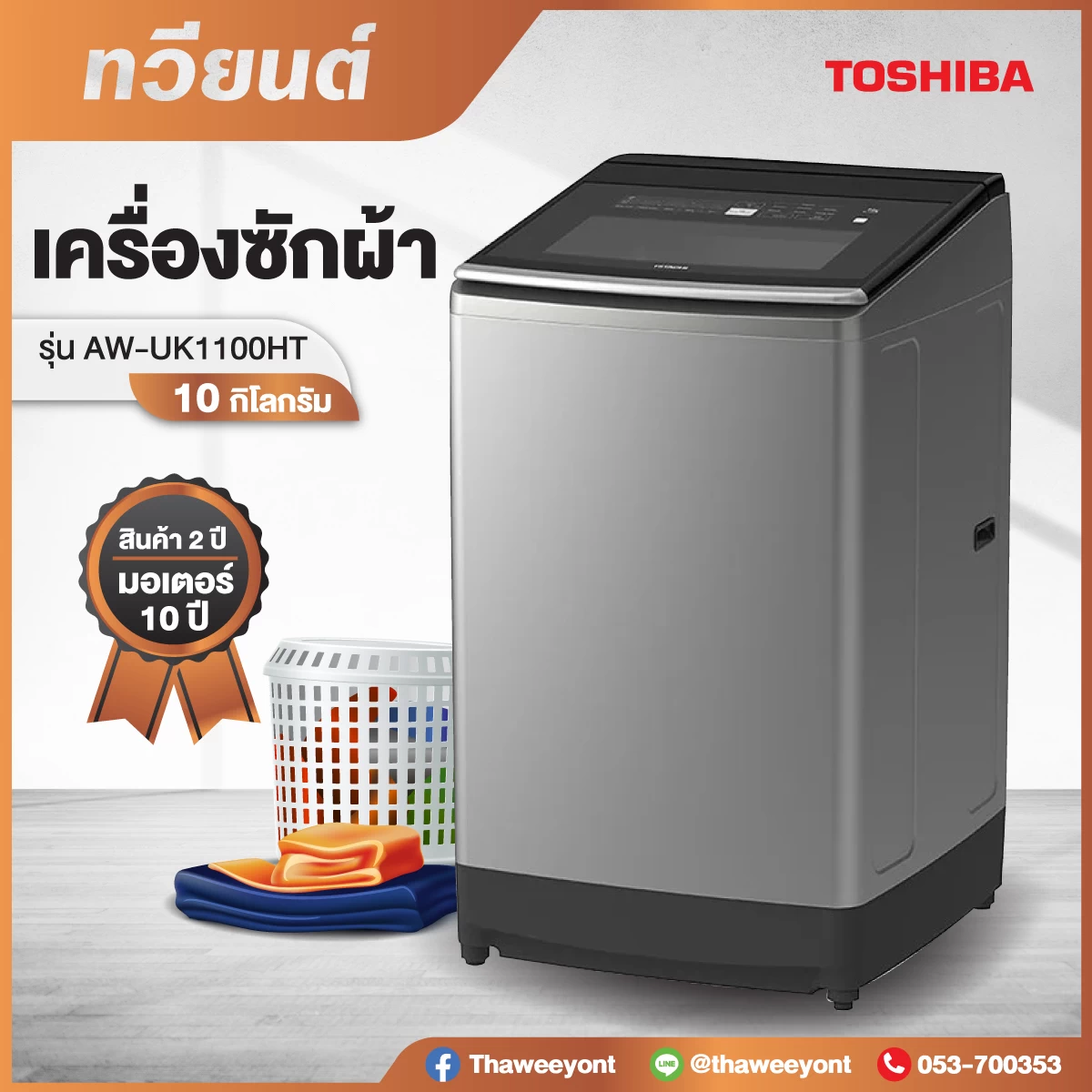 Toshiba เครื่องซักผ้าฝาบน รุ่น AW-UK1100HT (สีเทา) ขนาด 10 กก. Auto Tub Dry UK1100HT UK1100