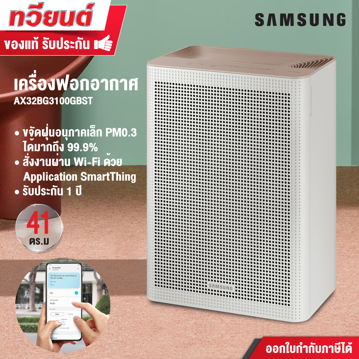 เครื่องฟอกอากาศ SAMSUNG รุ่น AX32BG3100GBST ฟอกอากาศในห้อง 41 ตร.ม.ควบคุมเครื่องฟอก ด้วยแอป SmartThing