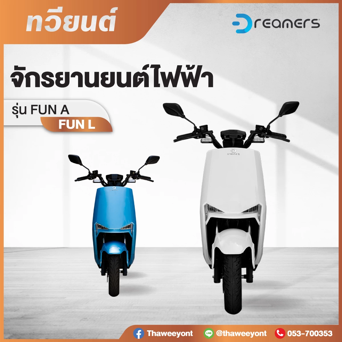 รถจักรยานยนต์ไฟฟ้า Dreamer FUN A และ FUN L