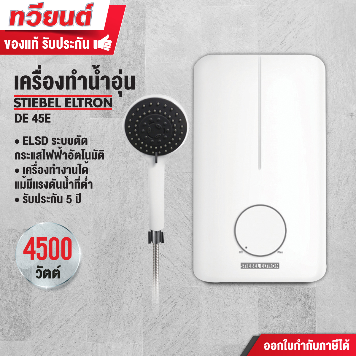 เครื่องทำน้ำอุ่น STIEBEL รุ่น DE-45E ขนาด 4500 วัตต์ รับประกันตัวเครื่อง 1 ปี  รับประกันชุดทำความร้อน 5 ปี