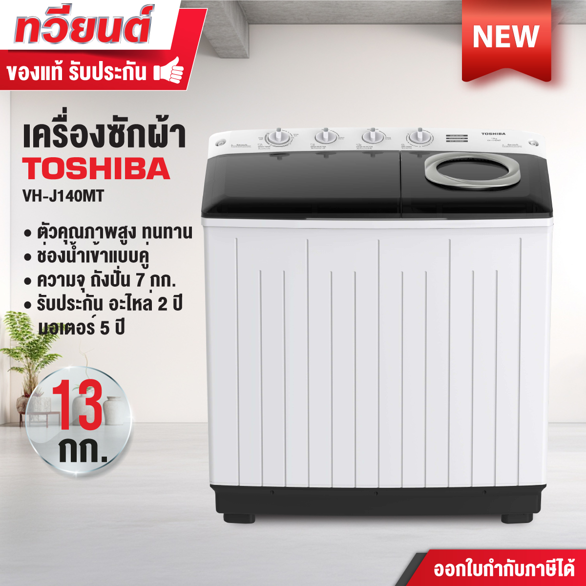 เครื่องซักผ้าสองถัง TOSHIBA รุ่น VH-J140MT ขนาด 13 kg. รับประกันสินค้า 2 ปี มอเตอร์ 5 ปี