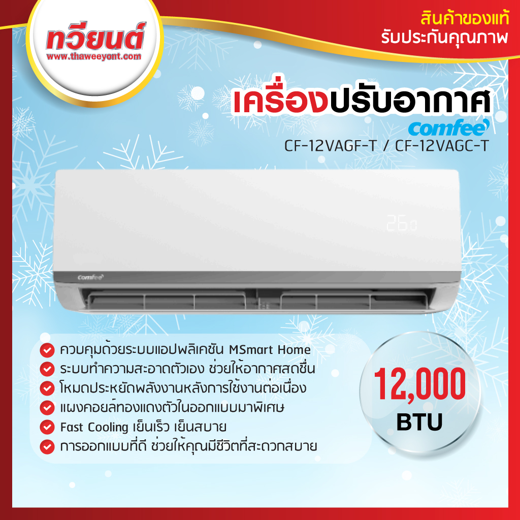 เครื่องทำน้ำอุ่น Comfee รุ่น CF-12VAGF-T ขนาด 12000 BTU คอมเพรสเซอร์รับประกัน 10 ปี  อะไหล่ทุกชิ้นส่วน 3 ปี