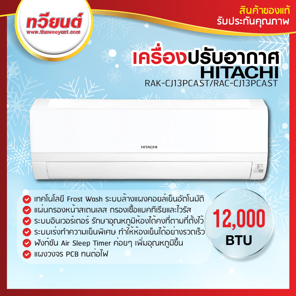 เครื่องปรับอากาศ HITACHI รุ่น RAK-CJ13PCAST ขนาด 12000 BTU Inverter รับประกันคอมเพรสเซอร์ 10 ปี รับประกันตัวเครื่อง 1 ปี