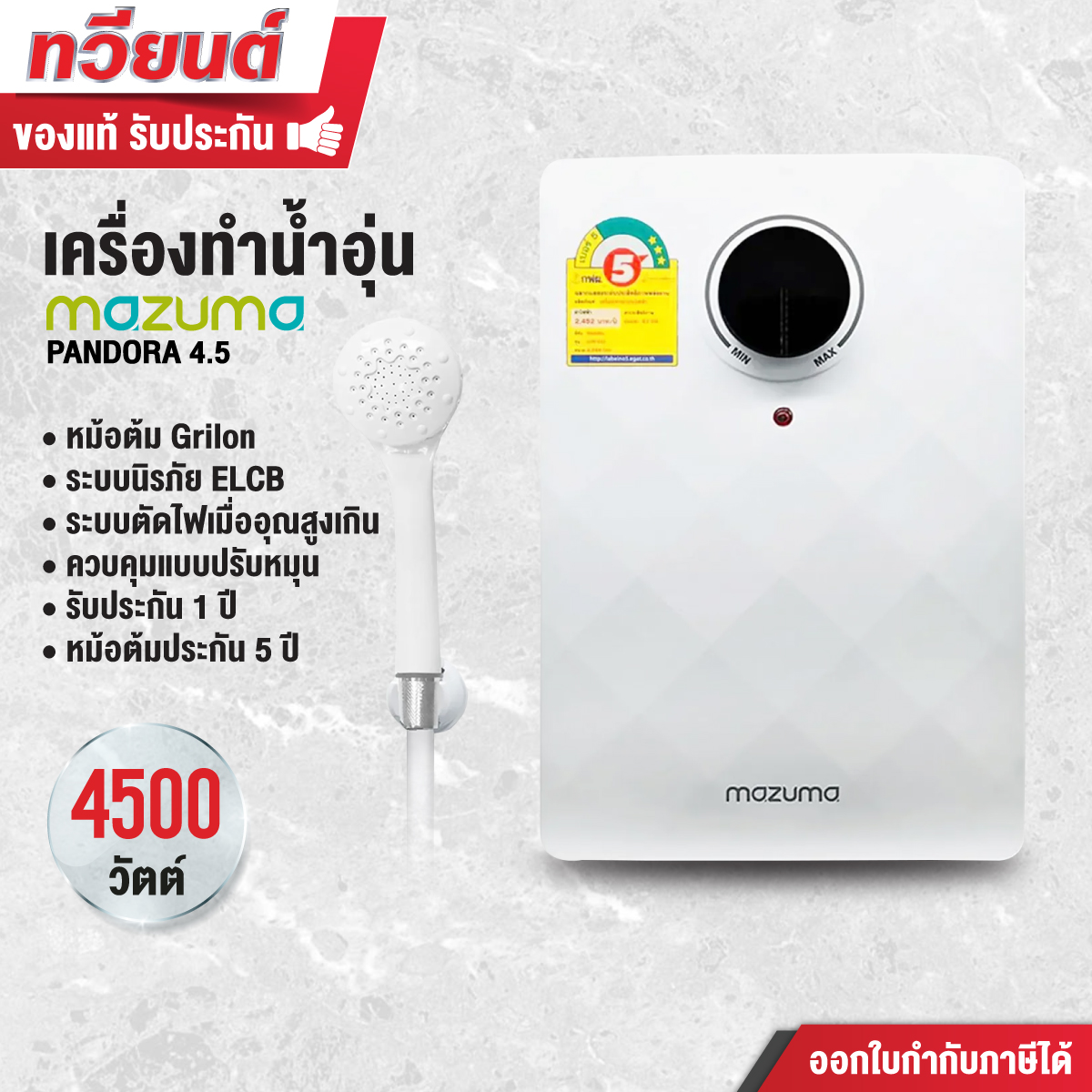 MAZUMA เครื่องทำน้ำอุ่น รุ่น PANDORA 4.5 ขนาด 4500 วัตต์ หม้อต้ม Grilon ทนความร้อนสูง รับประกัน 5 ปี