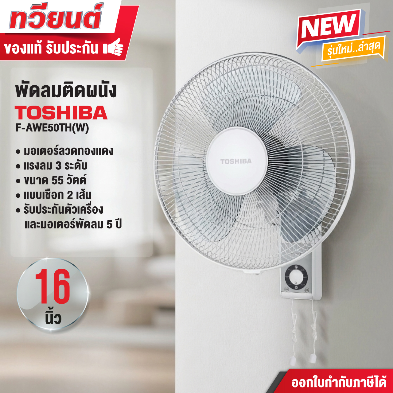 Toshiba พัดลมติดผนัง รุ่น F-AWE50TH(W) ขนาด 16 นิ้ว ปรับระดับแรงลมได้ถึง 3 ระดับ รับประกันตัวเครื่องและมอเตอร์พัดลม 5 ปี