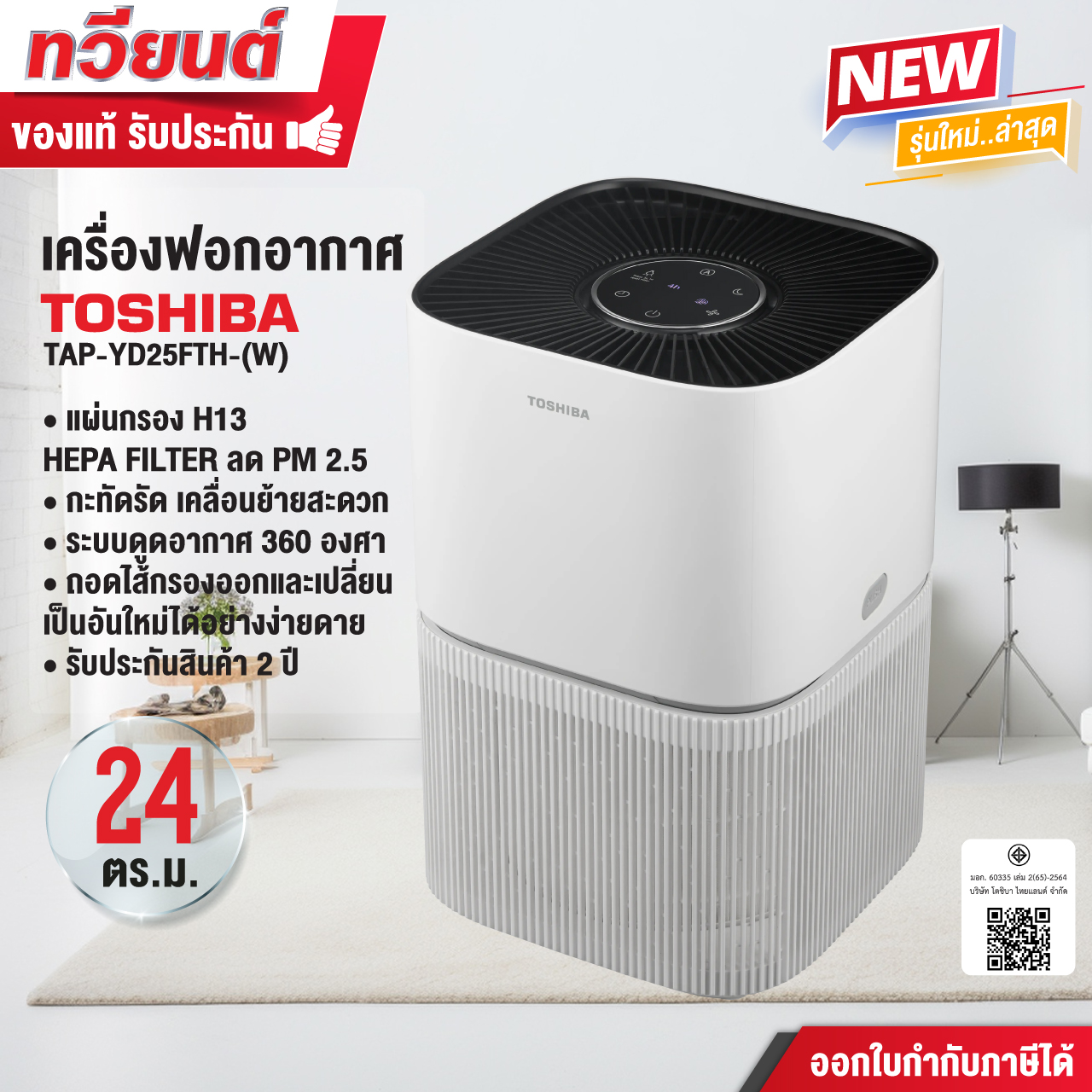 เครื่องฟอกอากาศ Toshiba รุ่น TAP-YD25FTH(W) ขนาด 24 ตร.ม กรองฝุ่น HEPA ดักจับฝุ่น PM 2.5 ขนาด 22 วัตต์ รับประกัน 5 ปี
