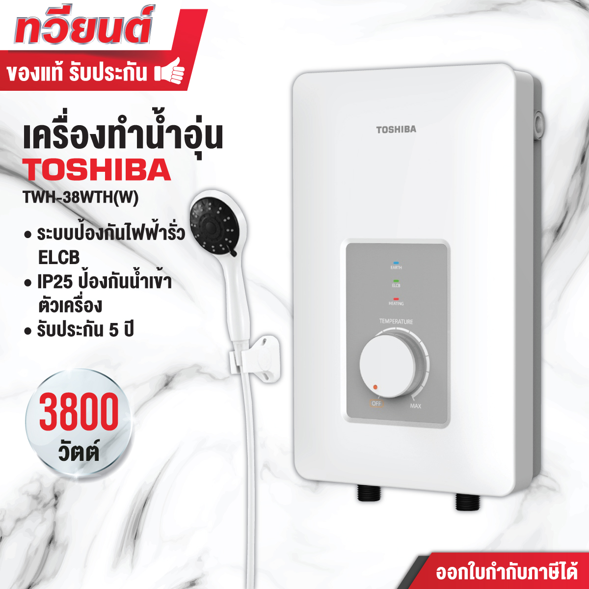 เครื่องทำน้ำอุ่น TOSHIBA รุ่น TWH-38WTH ขนาด 3800 วัตต์ รับประกันสินค้า 2 ปี รับประกันชุดทำความร้อน 5 ปี